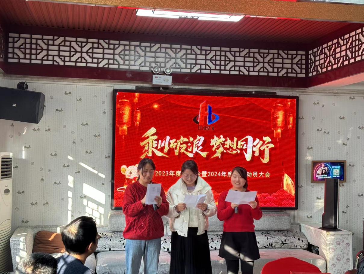 公司召开2023年度工作总结暨2024新春复工动员会