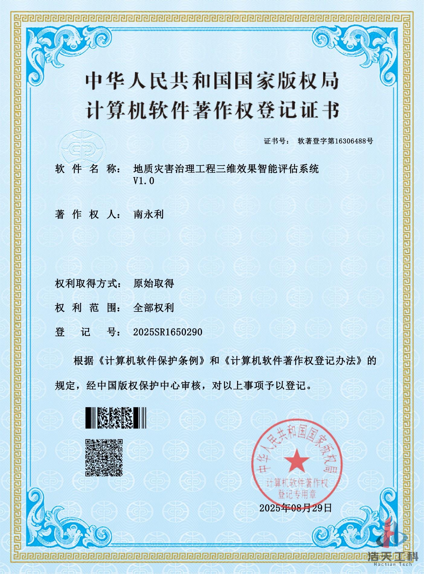 地质灾害治理工程三维效果智能评估系统软著证书_01.jpg