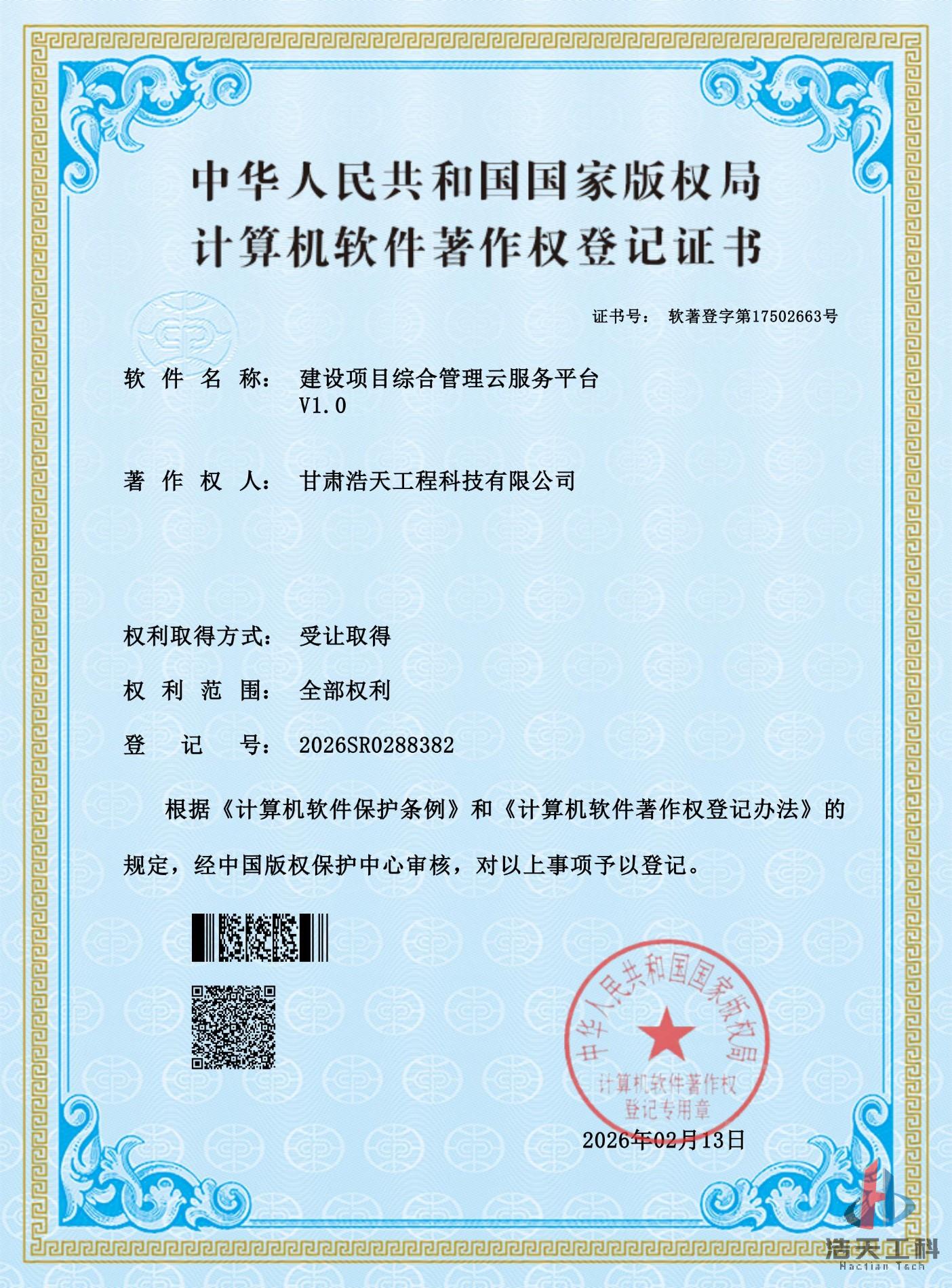 公司建设项目管理与服务平台计算机软件著作权登记证书_01.jpg