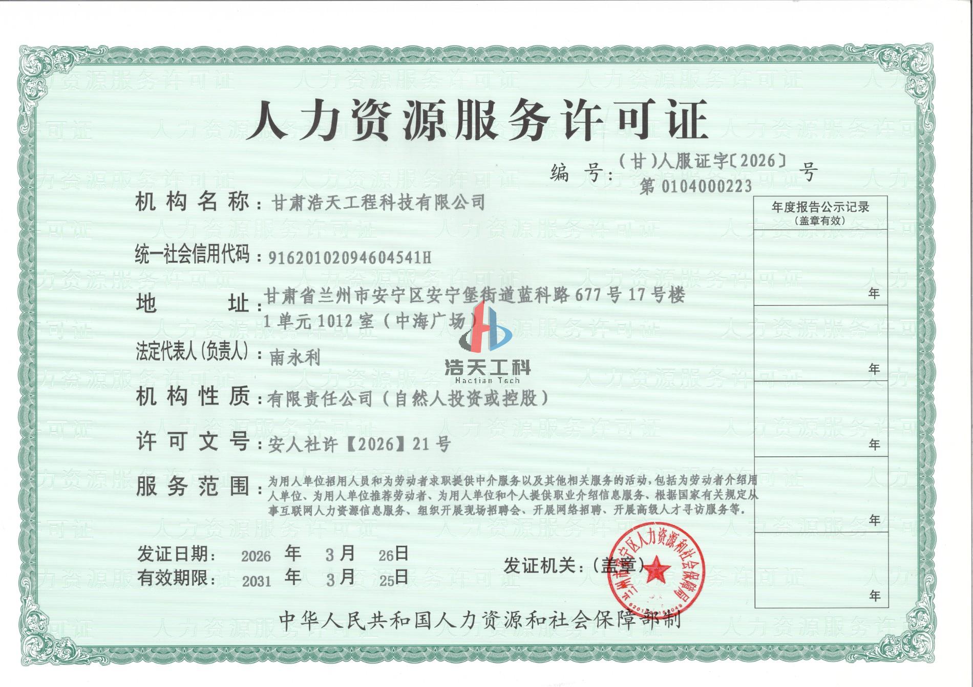 人力资源服务许可证正本.jpg